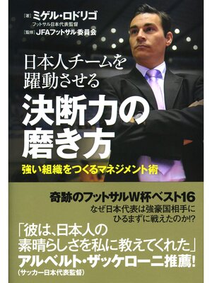 cover image of 日本人チームを躍動させる 決断力の磨き方